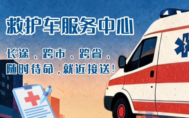 和县救护车出租