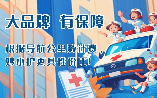 和县救护车转运